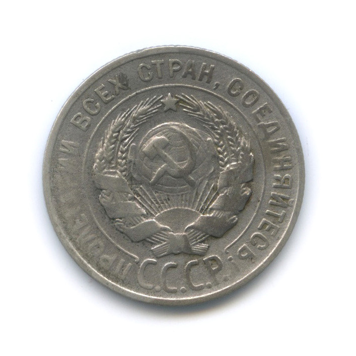 20 копеек 1929