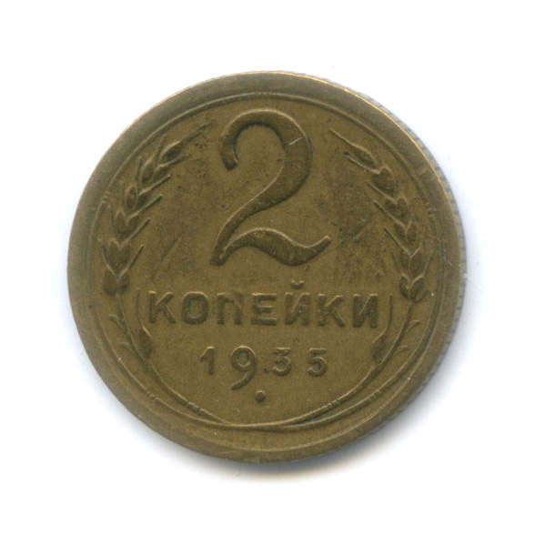 2 копейки 1935 — Венок 7 лент с круговой надписью