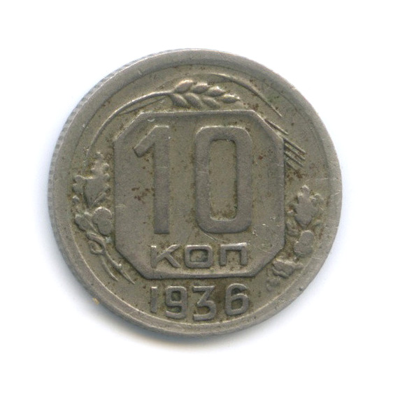 10 копеек 1936 — Венок 7 лент