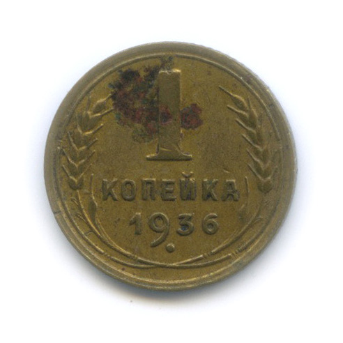 1 копейка 1936 — Без круговой надписи. Венок 7 лент