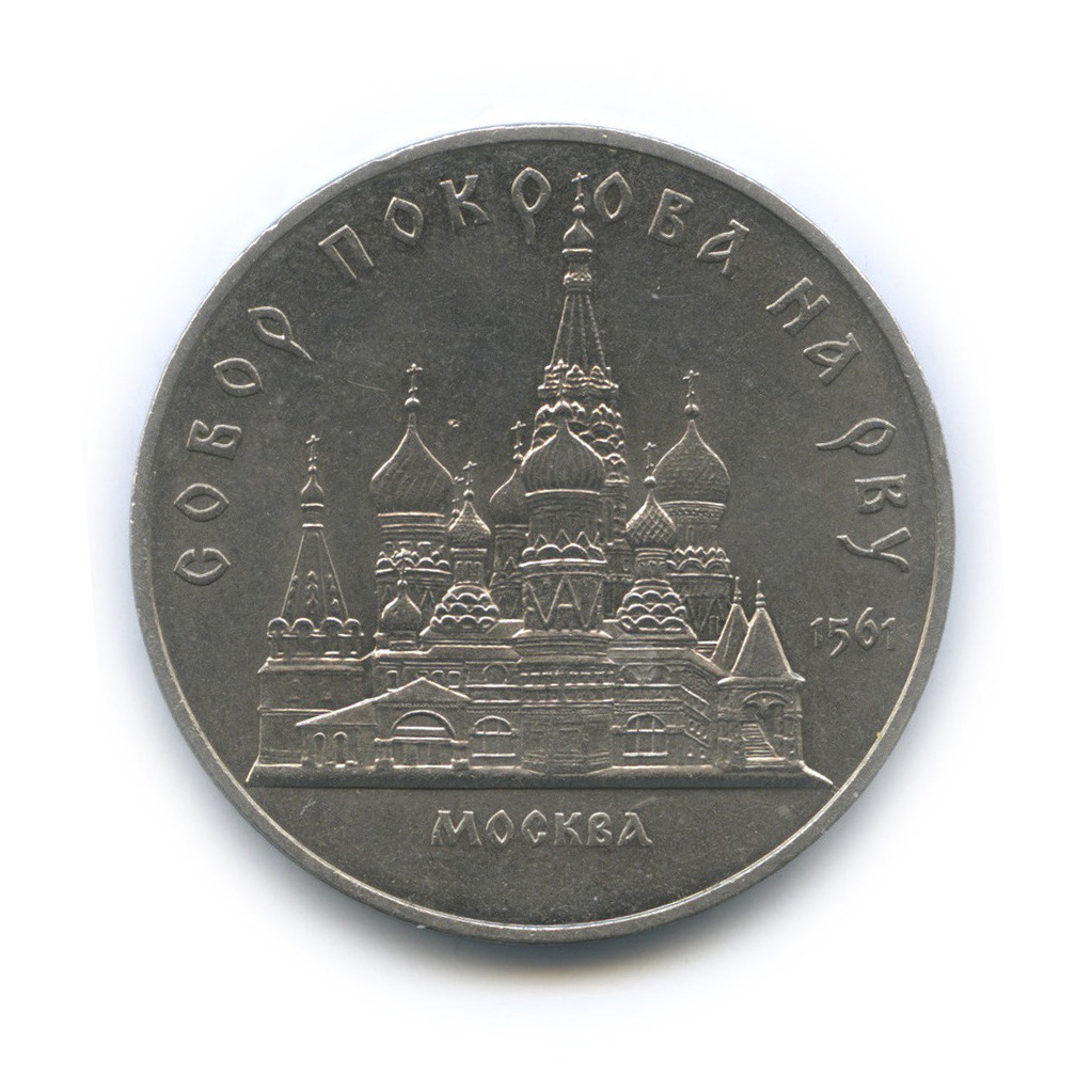 5 рублей 1989 — Собор Покрова на Рву