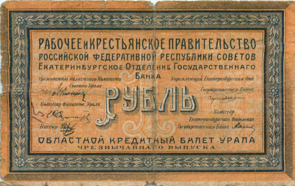 1 рубль 1918 — Кредитные билеты чрезвычайного выпуска. Без штампа (Без штампа)