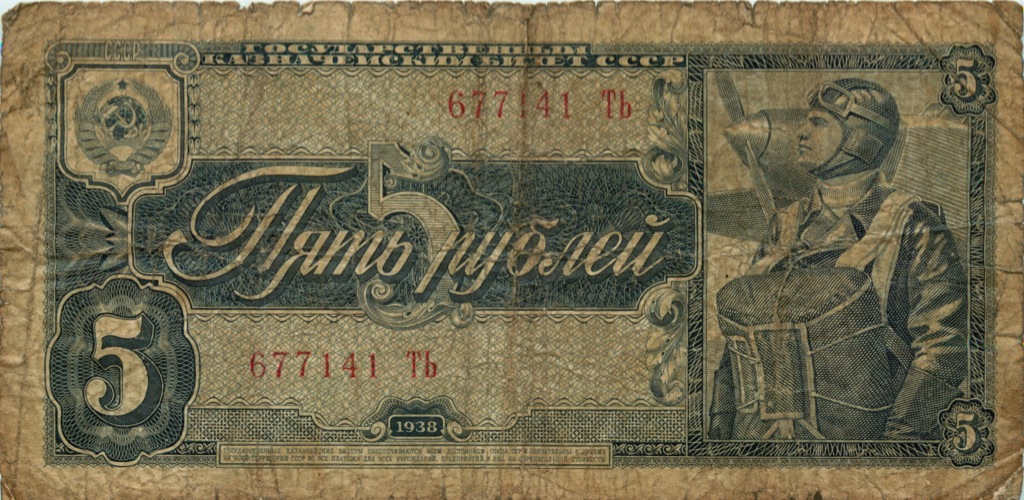 5 рублей 1938 АА-ЯЯ