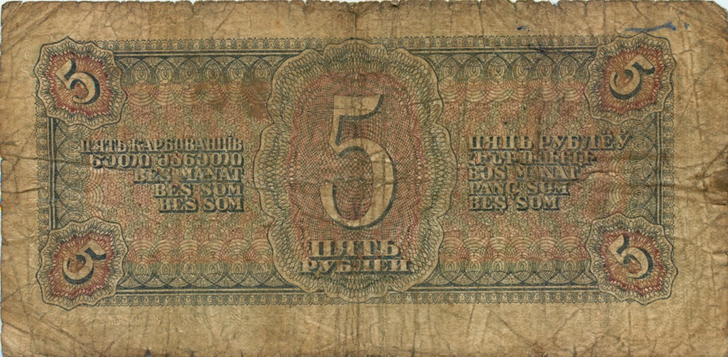 5 рублей 1938 АА-ЯЯ