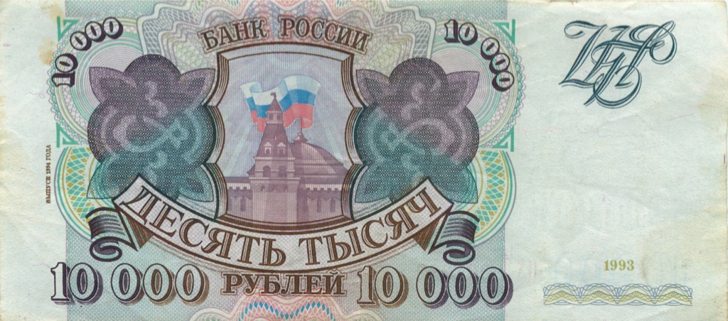 10000 рублей 1994 АА-ЯЯ — Обр. 1993