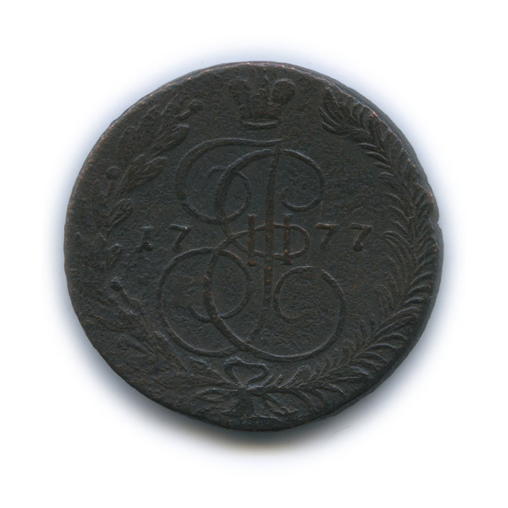 5 копеек 1777 ЕМ — Вензель императрицы Екатерины II Великой. Орел 1768 г. Екатеринбург (Орел 1768 г. Екатеринбург)