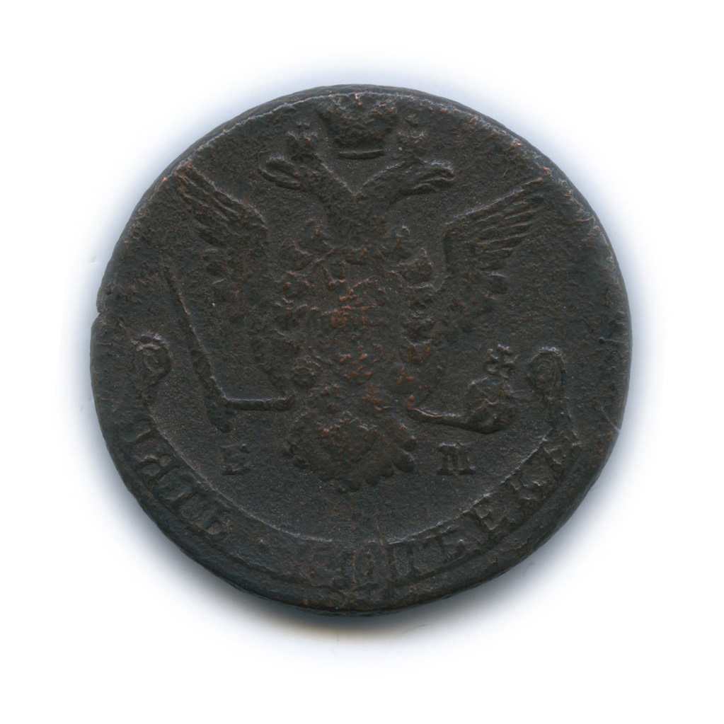 5 копеек 1777 ЕМ — Вензель императрицы Екатерины II Великой. Орел 1768 г. Екатеринбург (Орел 1768 г. Екатеринбург)