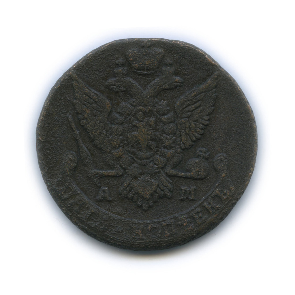5 копеек 1791 АМ — Вензель императрицы Екатерины II Великой. Аннинск (Аннинск)
