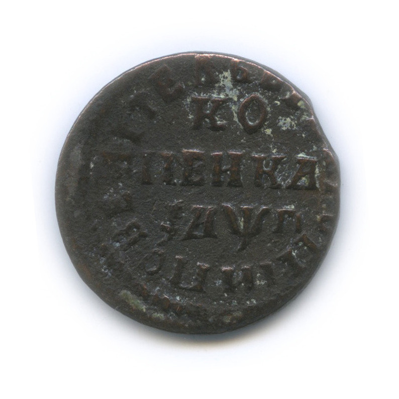 1 копейка 1713 НД