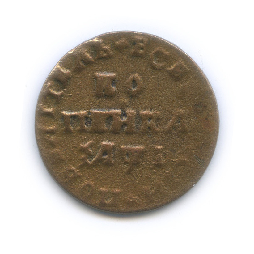 1 копейка 1710 МД