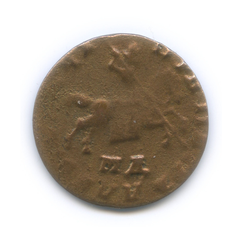 1 копейка 1710 МД