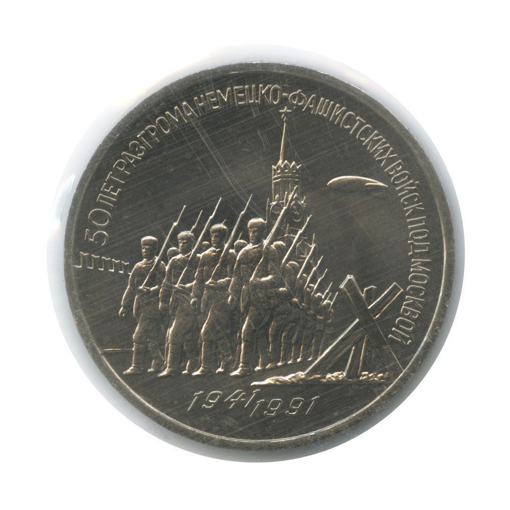 3 рубля 1991 — Разгром немецко-фашистских войск под Москвой (в запайке)