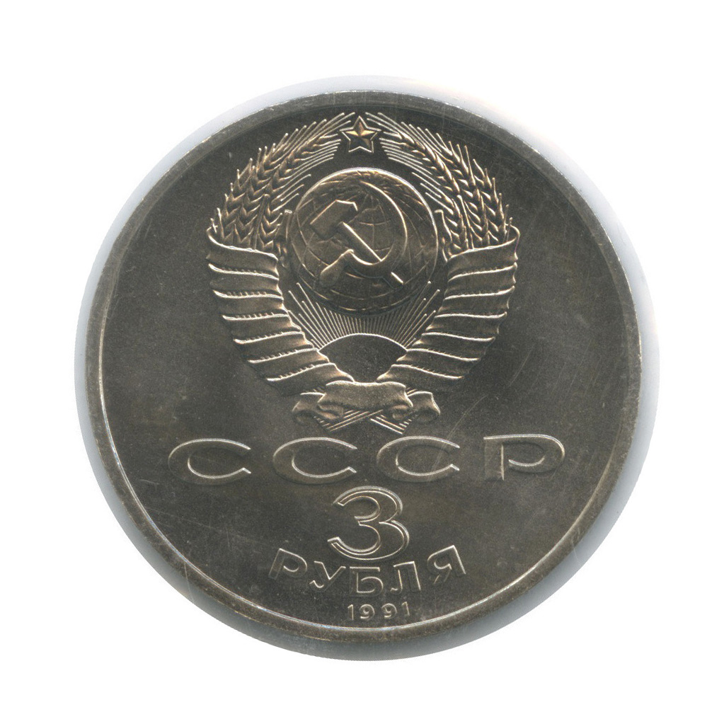 3 рубля 1991 — Разгром немецко-фашистских войск под Москвой (в запайке)