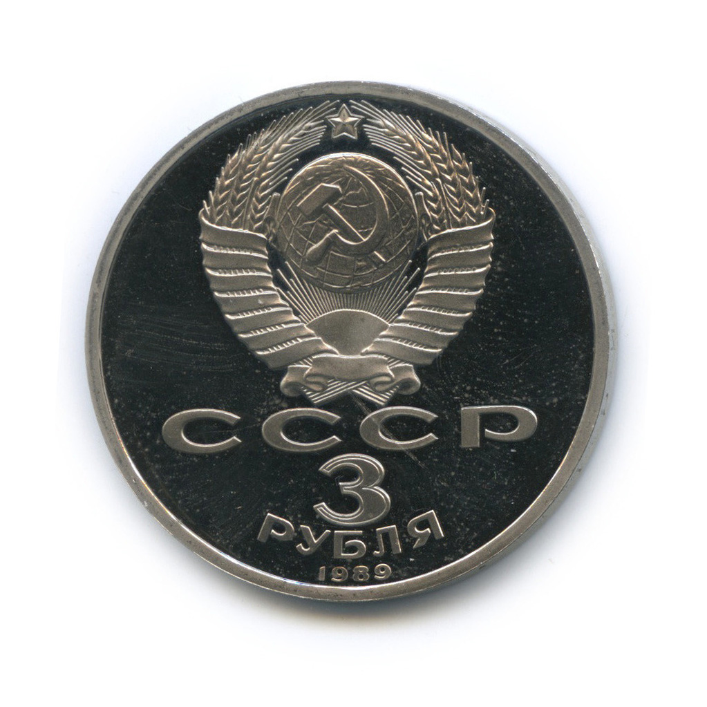 3 рубля 1989 — Землетрясение в Армении
