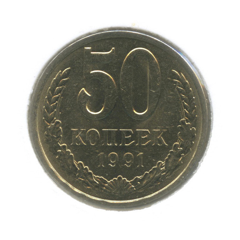 50 копеек 1991 года банка ссср