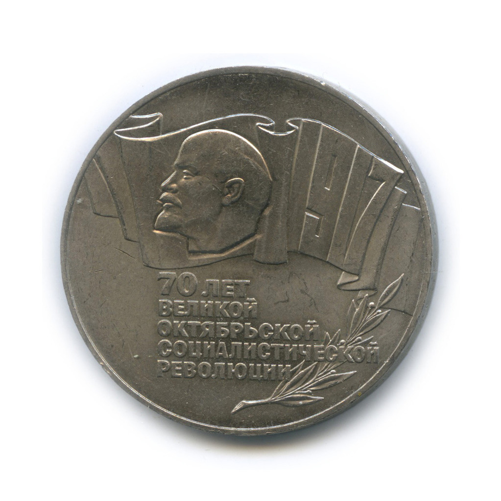 5 рублей 1987 — Владимир Ленин - организатор Революции «шайба»