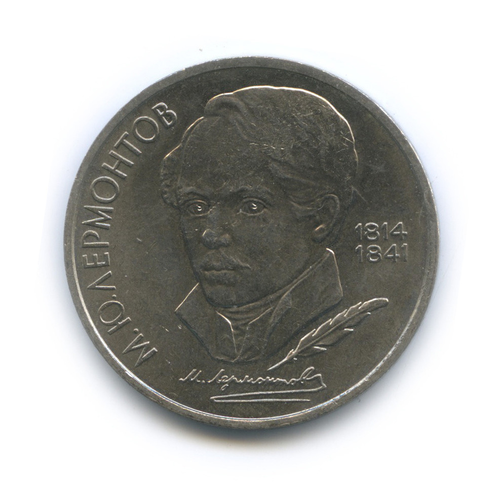 1 рубль 1989 — 175 лет со дня рождения М. Ю. Лермонтова