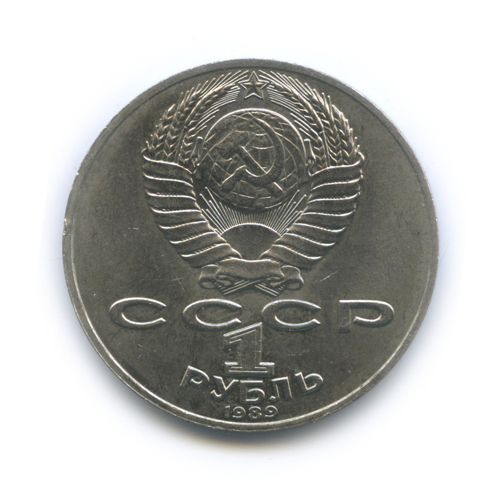 1 рубль 1989 — 175 лет со дня рождения М. Ю. Лермонтова