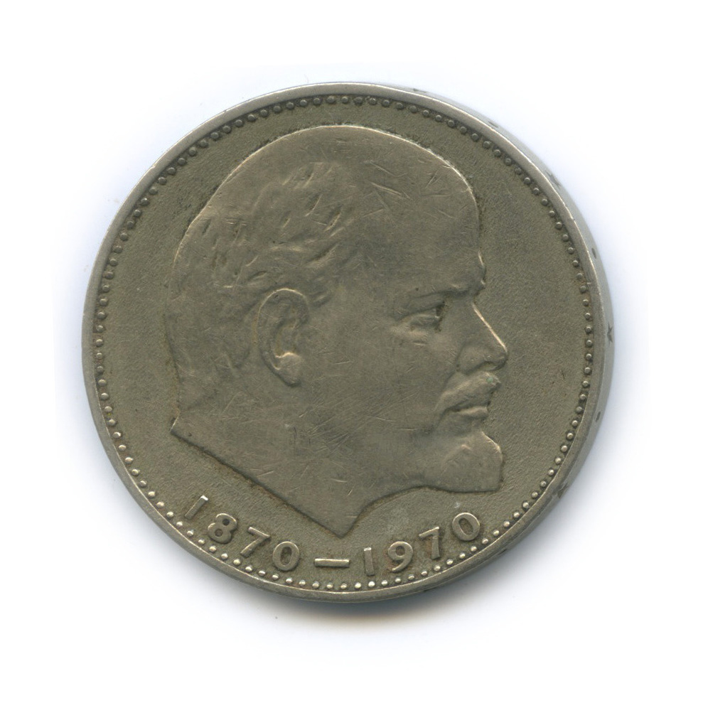 1 рубль 1970 — 100 лет со дня рождения В. И. Ленина