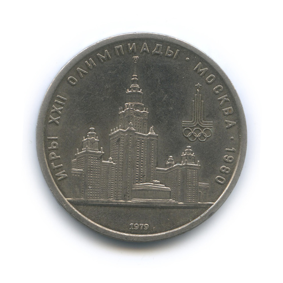 1 рубль 1979 — Московский Государственный Университет