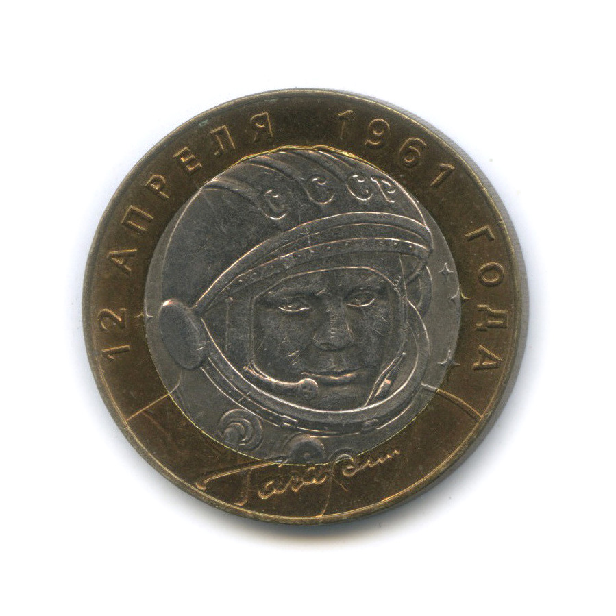 10 рублей 2001 СПМД — 40-летие космического полета Ю. А. Гагарина