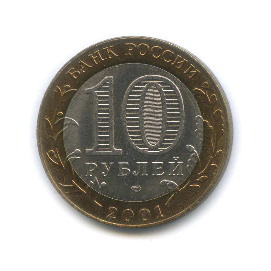 10 рублей 2001 СПМД — 40-летие космического полета Ю. А. Гагарина