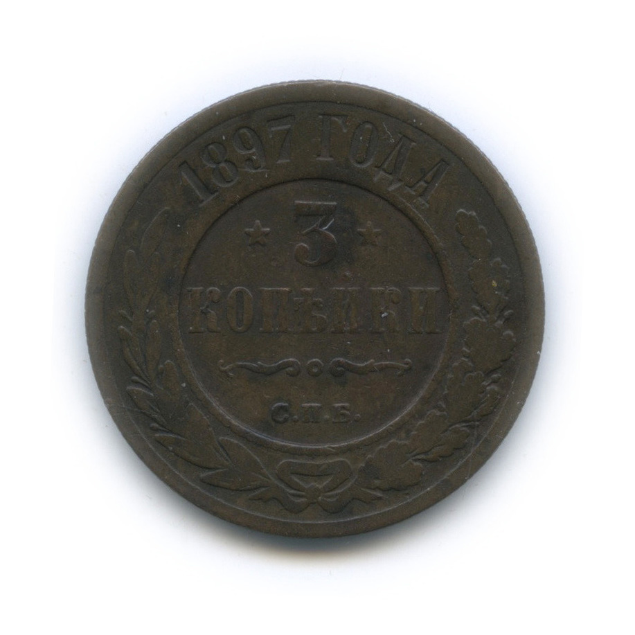 3 копейки 1897 СПБ