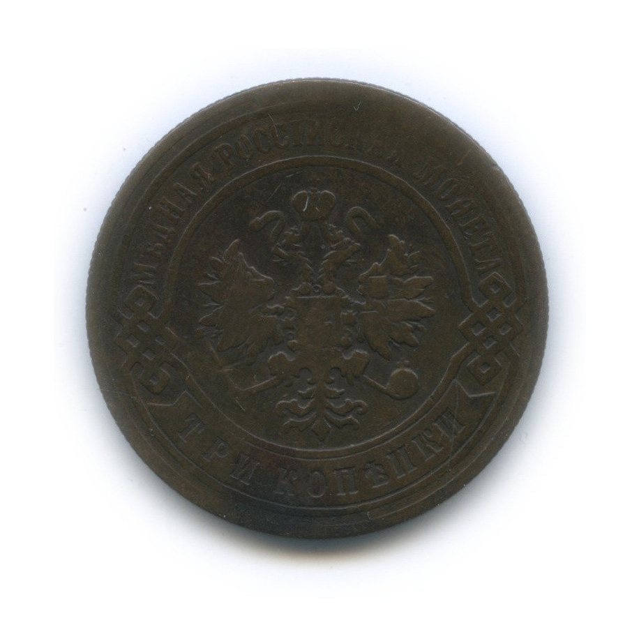 3 копейки 1897 СПБ