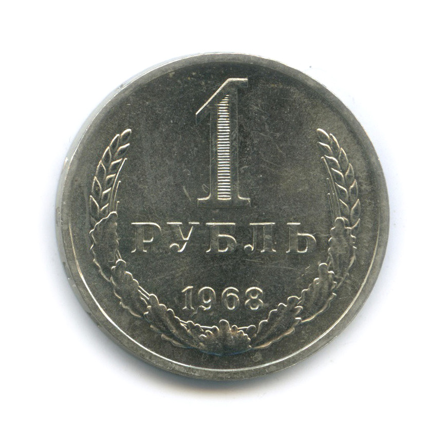 1 рубль 1968