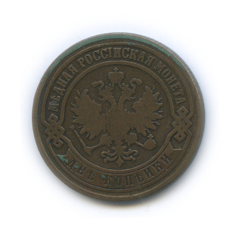 2 копейки 1869 ЕМ