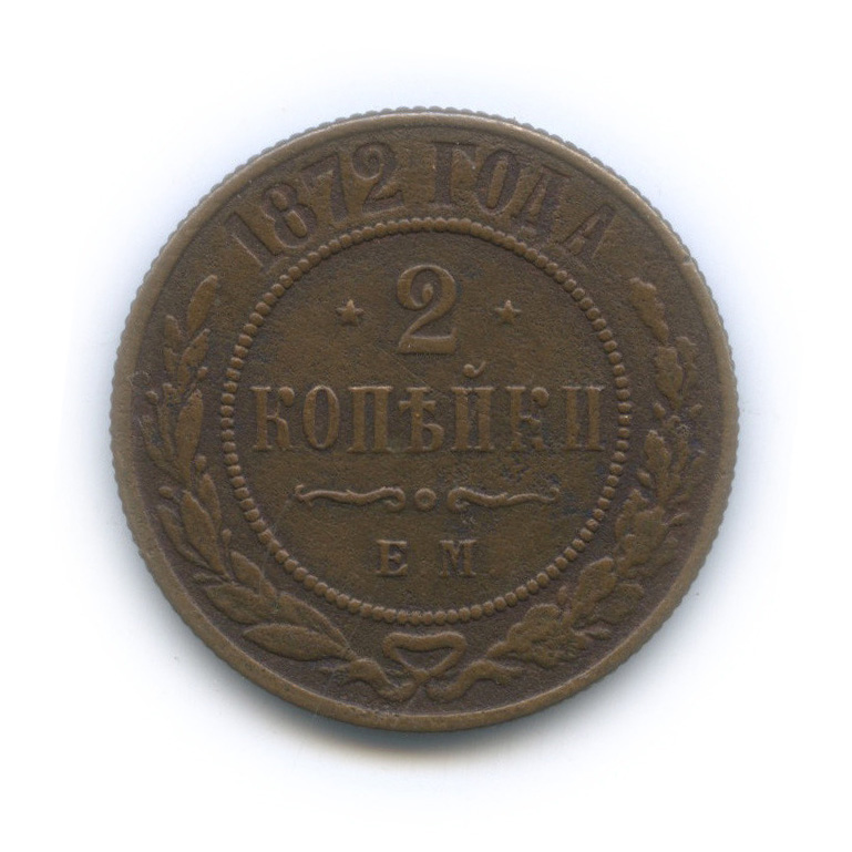 2 копейки 1872 ЕМ