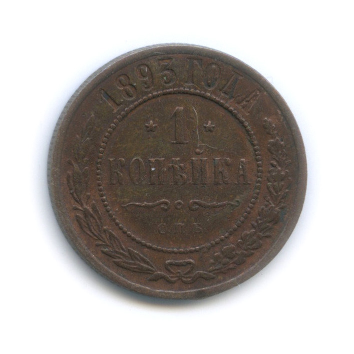1 копейка 1893 СПБ