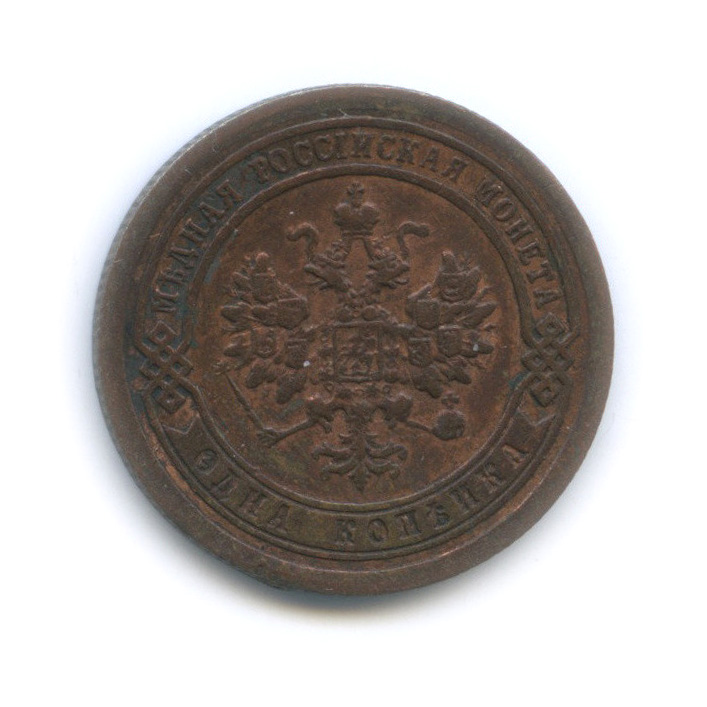 1 копейка 1893 СПБ