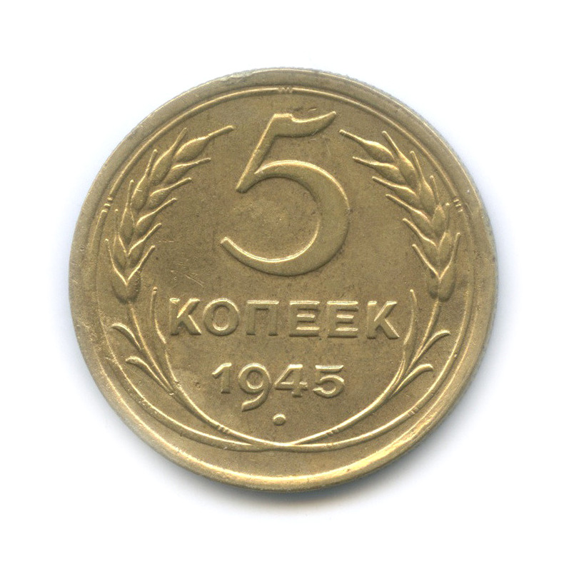 5 копеек 1945 — Без круговой надписи