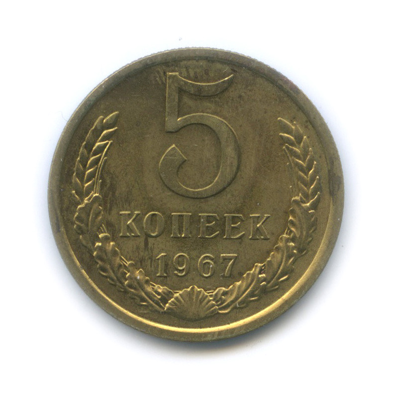 5 копеек 1967