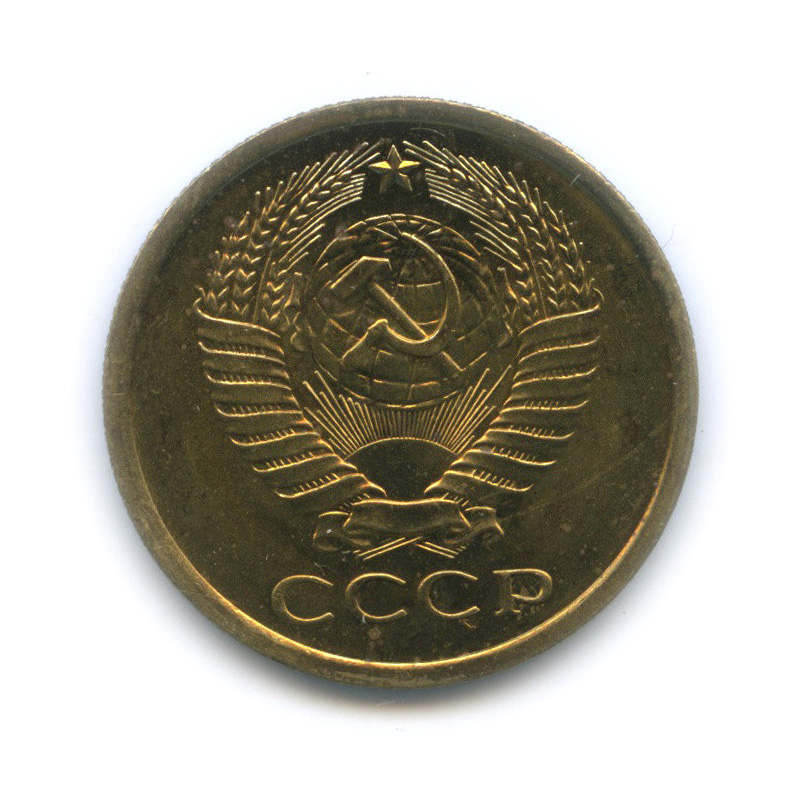 5 копеек 1967
