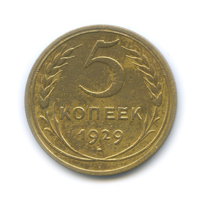 5 копеек 1929 — Венок 7 лент. Круговая надпись