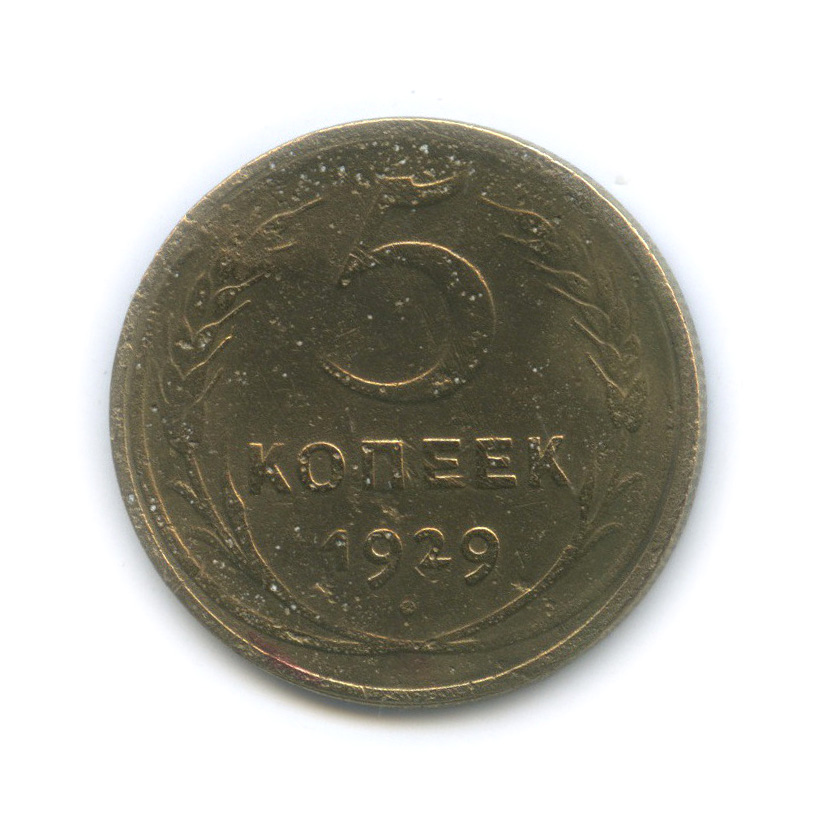 5 копеек 1929 — Венок 7 лент. Круговая надпись