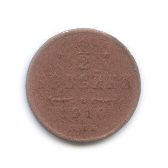 ½ копейки 1910 СПБ — Вензель Николая II