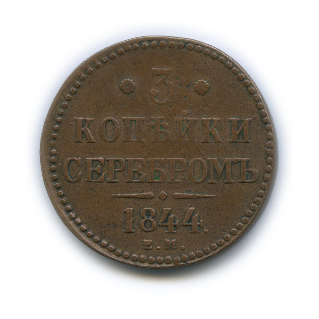 3 копейки серебром 1844 ЕМ