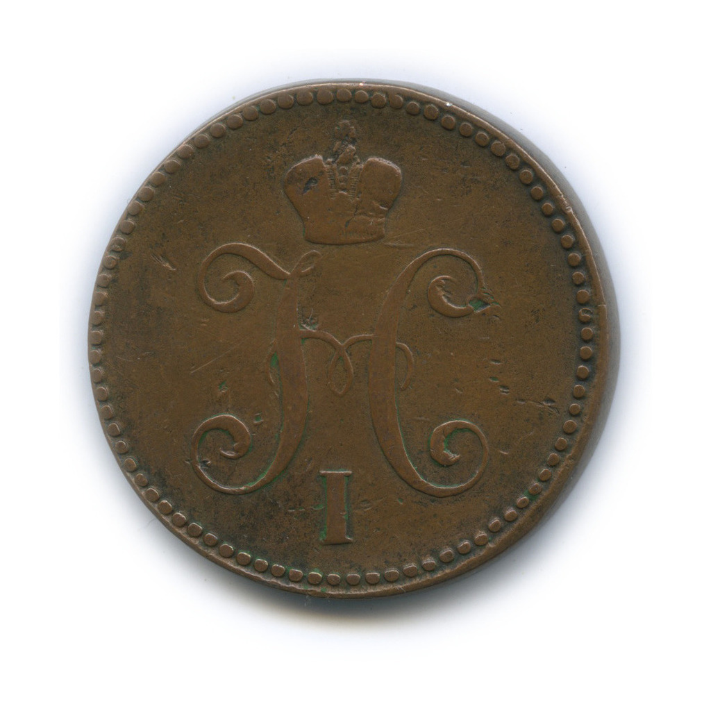 3 копейки серебром 1844 ЕМ