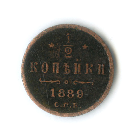 ½ копейки 1889 СПБ — Вензель Александра III
