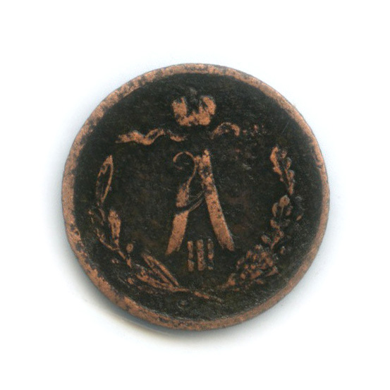 ½ копейки 1889 СПБ — Вензель Александра III