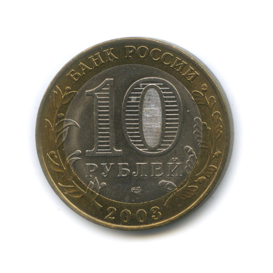 10 рублей 2003 СПМД — Псков