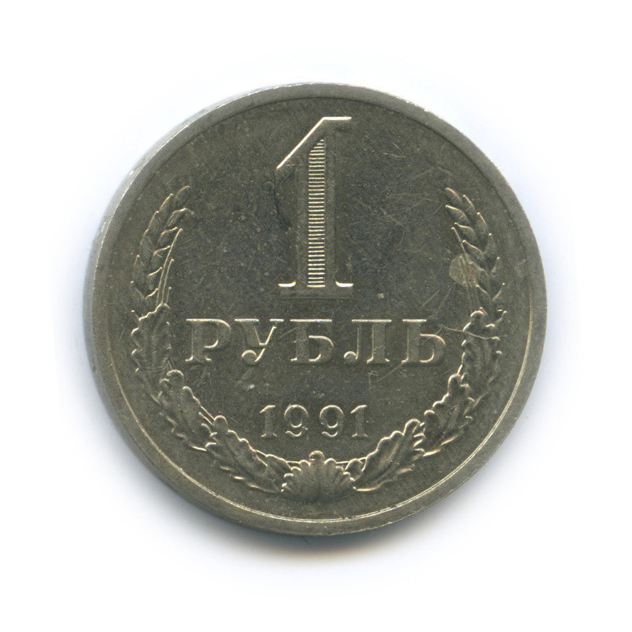 1 рубль 1991 М
