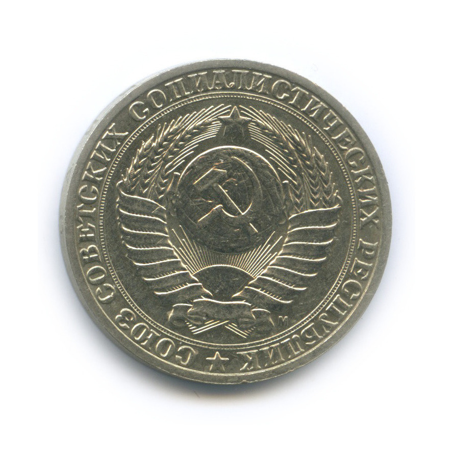 1 рубль 1991 М