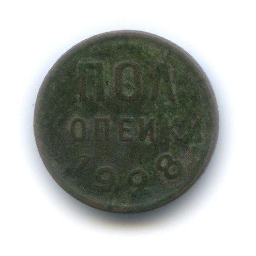 ½ копейки 1928