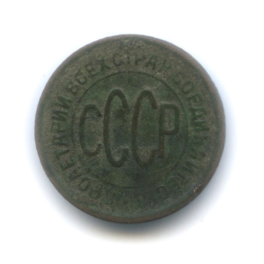 ½ копейки 1928