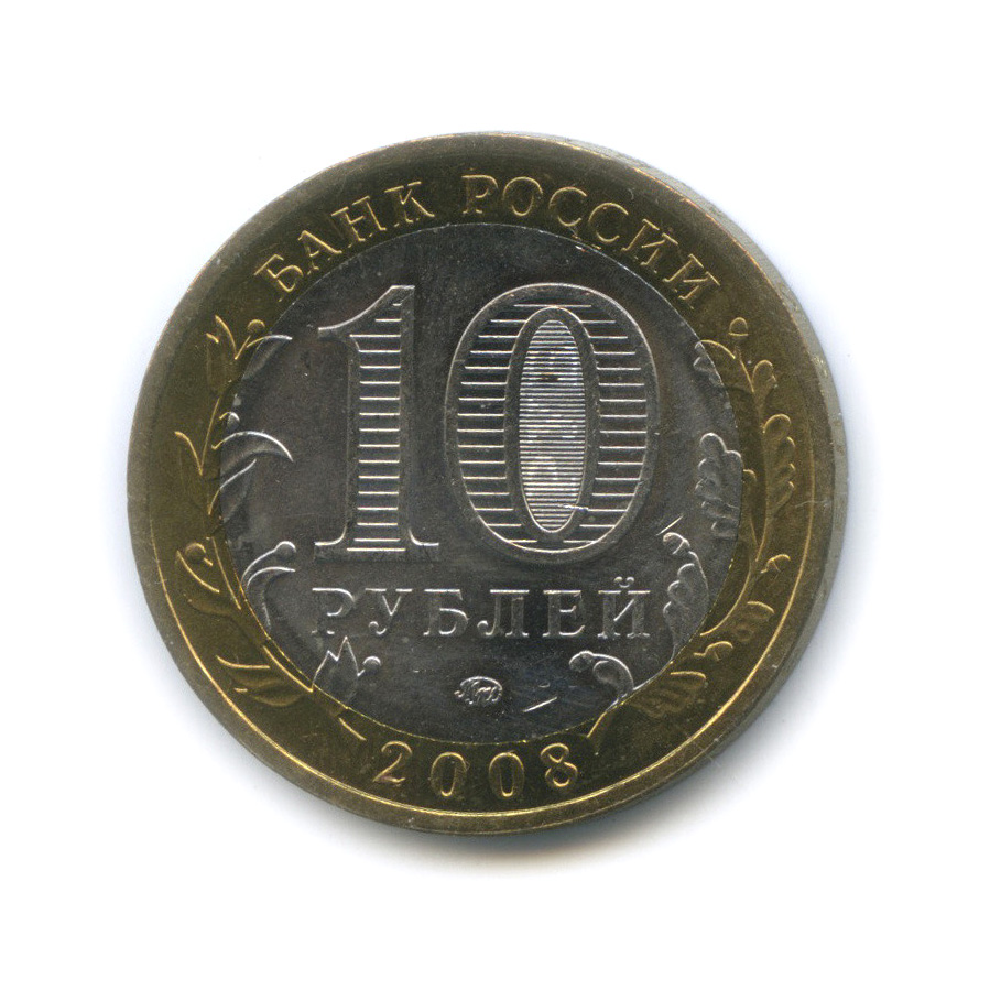 10 рублей 2008 ММД — Смоленск (IX в)