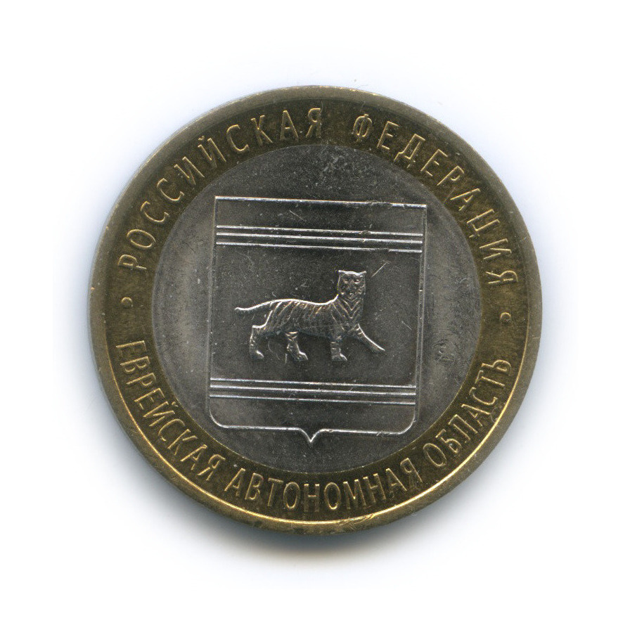 10 рублей 2009 СПМД — Еврейская автономная область